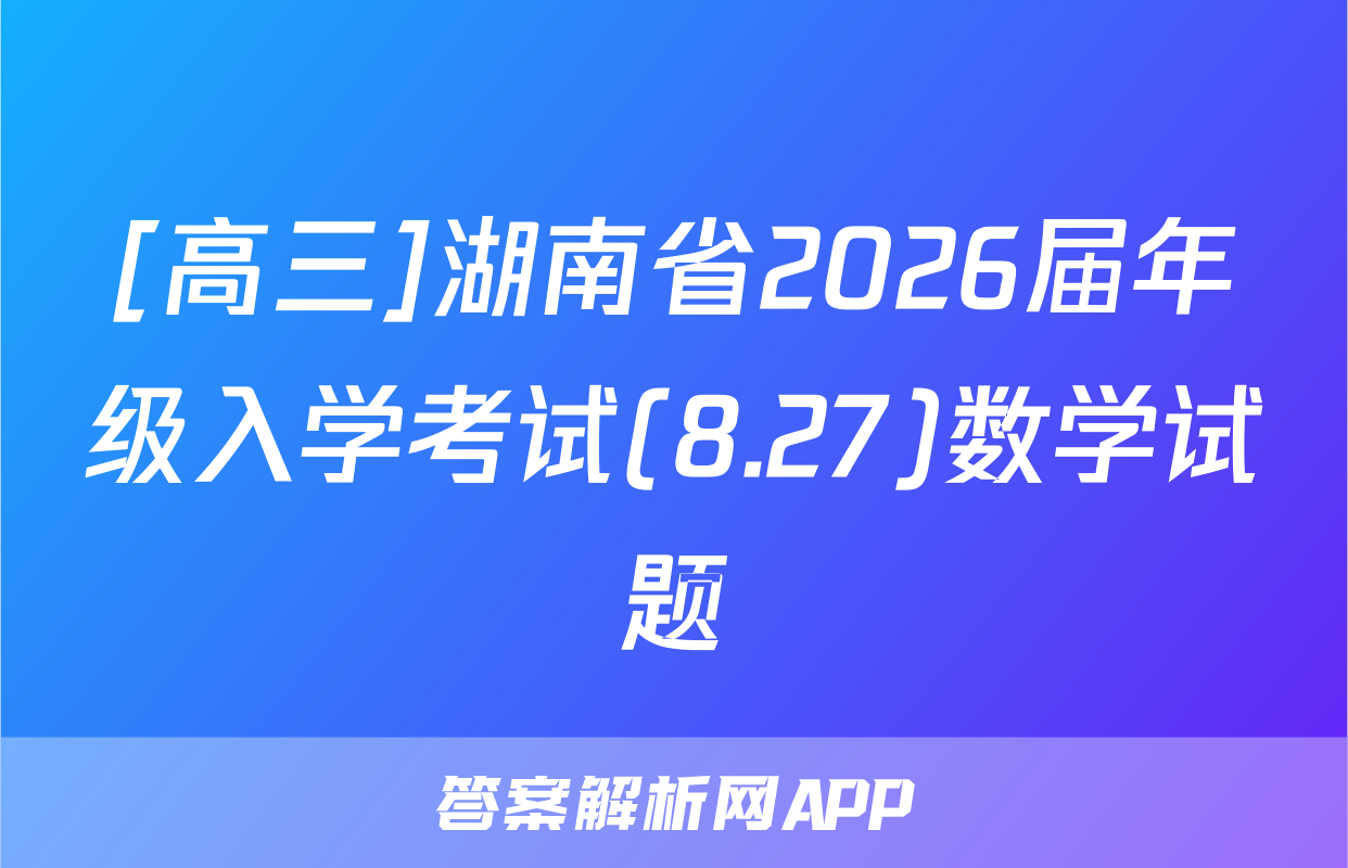 [高三]湖南省2026届年级入学考试(8.27)数学试题