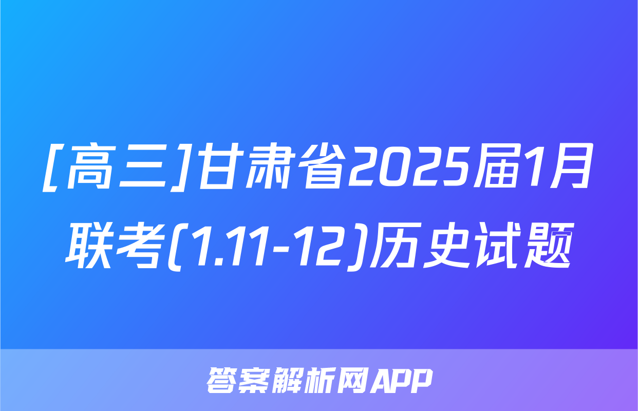 [高三]甘肃省2025届1月联考(1.11-12)历史试题