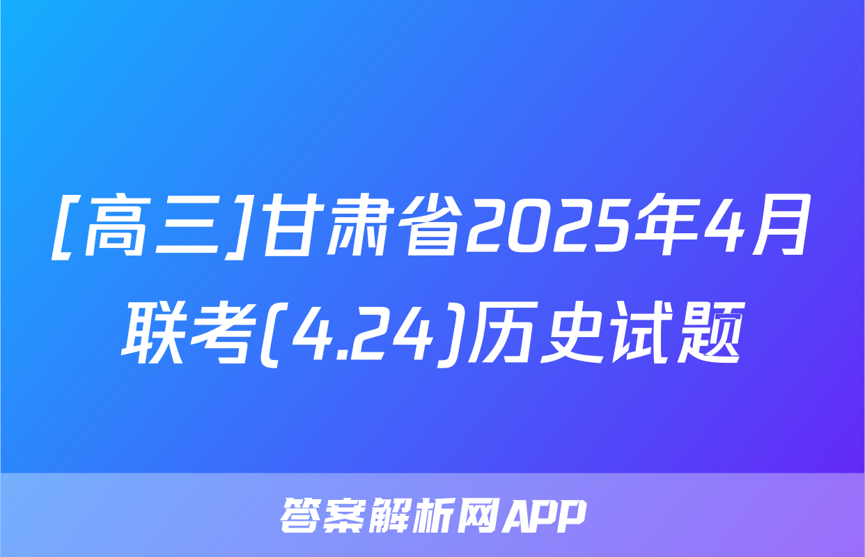 [高三]甘肃省2025年4月联考(4.24)历史试题