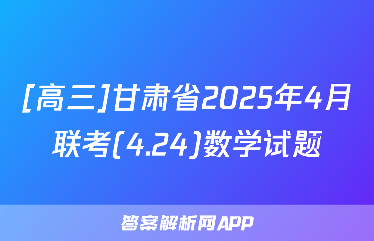 [高三]甘肃省2025年4月联考(4.24)数学试题