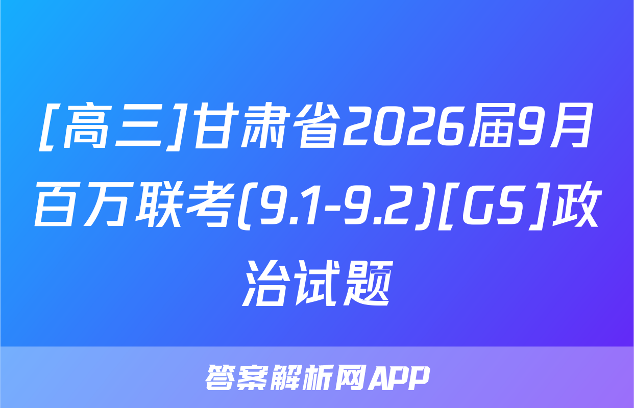 [高三]甘肃省2026届9月百万联考(9.1-9.2)[GS]政治试题