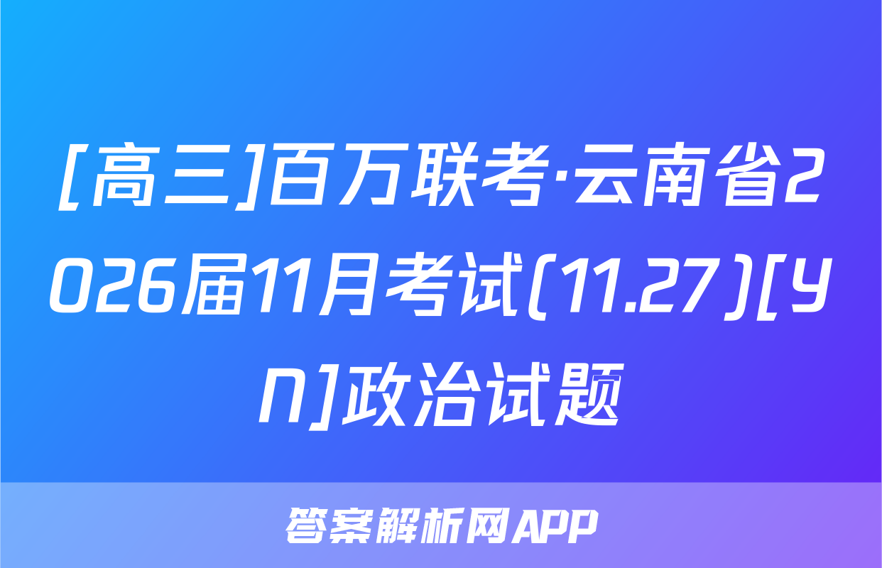 [高三]百万联考·云南省2026届11月考试(11.27)[YN]政治试题