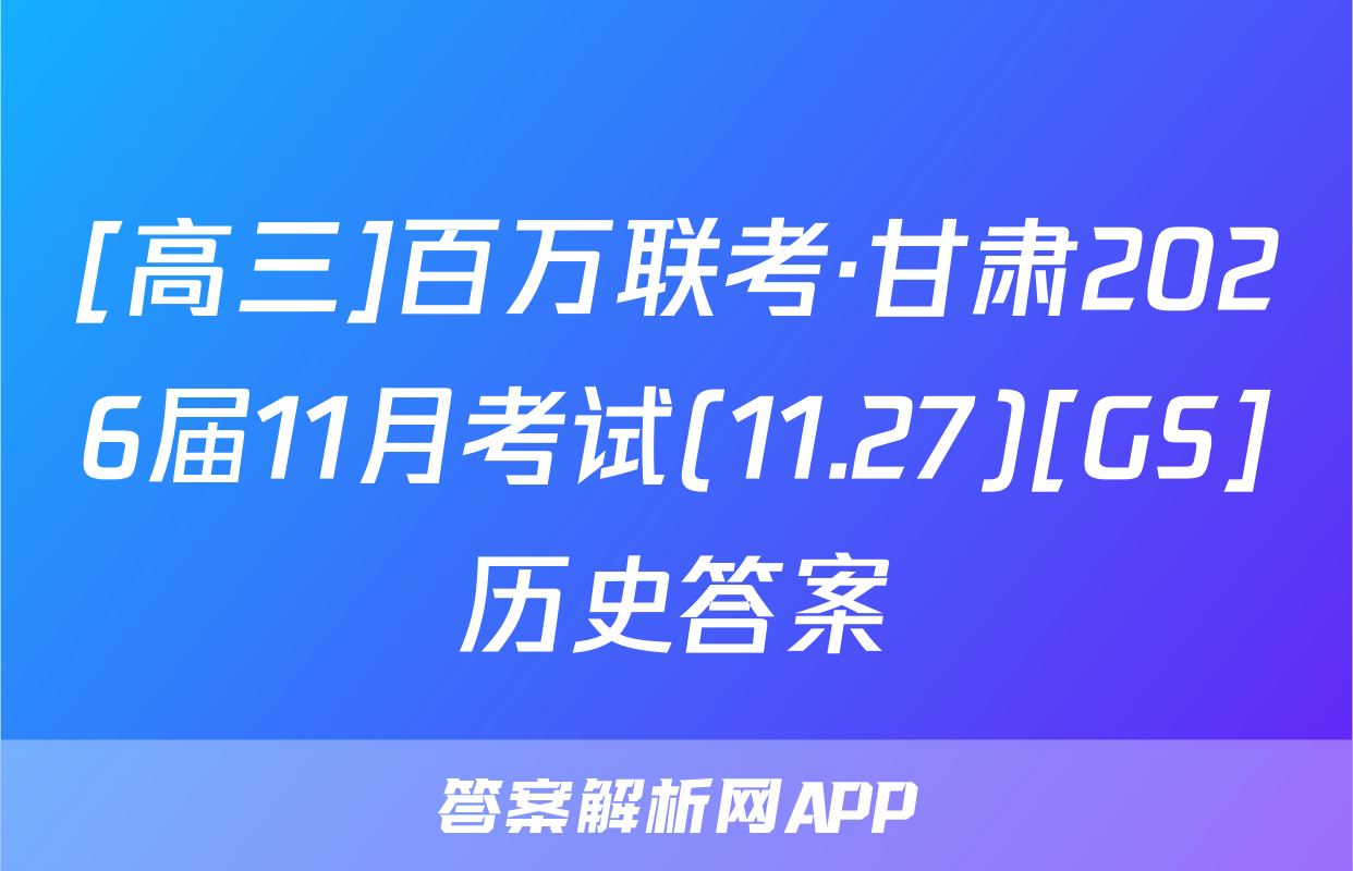 [高三]百万联考·甘肃2026届11月考试(11.27)[GS]历史答案