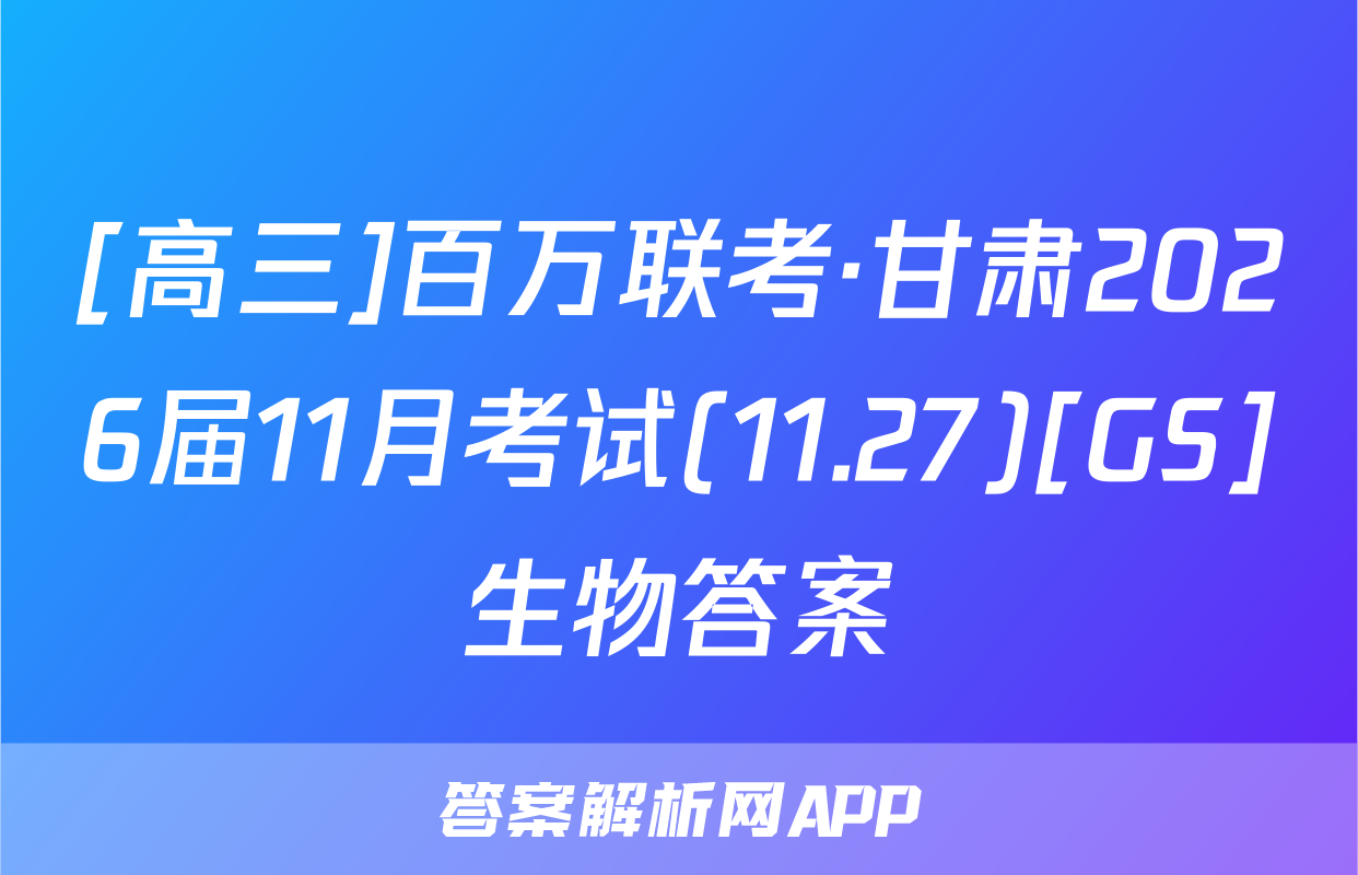 [高三]百万联考·甘肃2026届11月考试(11.27)[GS]生物答案