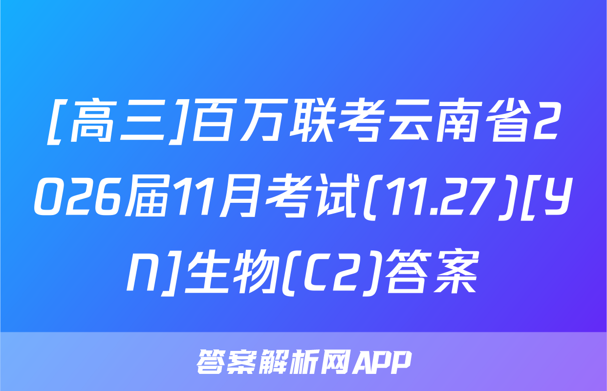 [高三]百万联考云南省2026届11月考试(11.27)[YN]生物(C2)答案