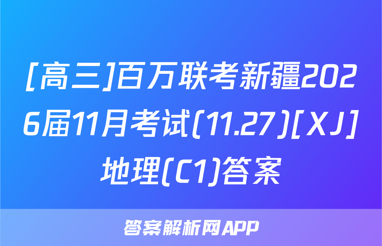 [高三]百万联考新疆2026届11月考试(11.27)[XJ]地理(C1)答案