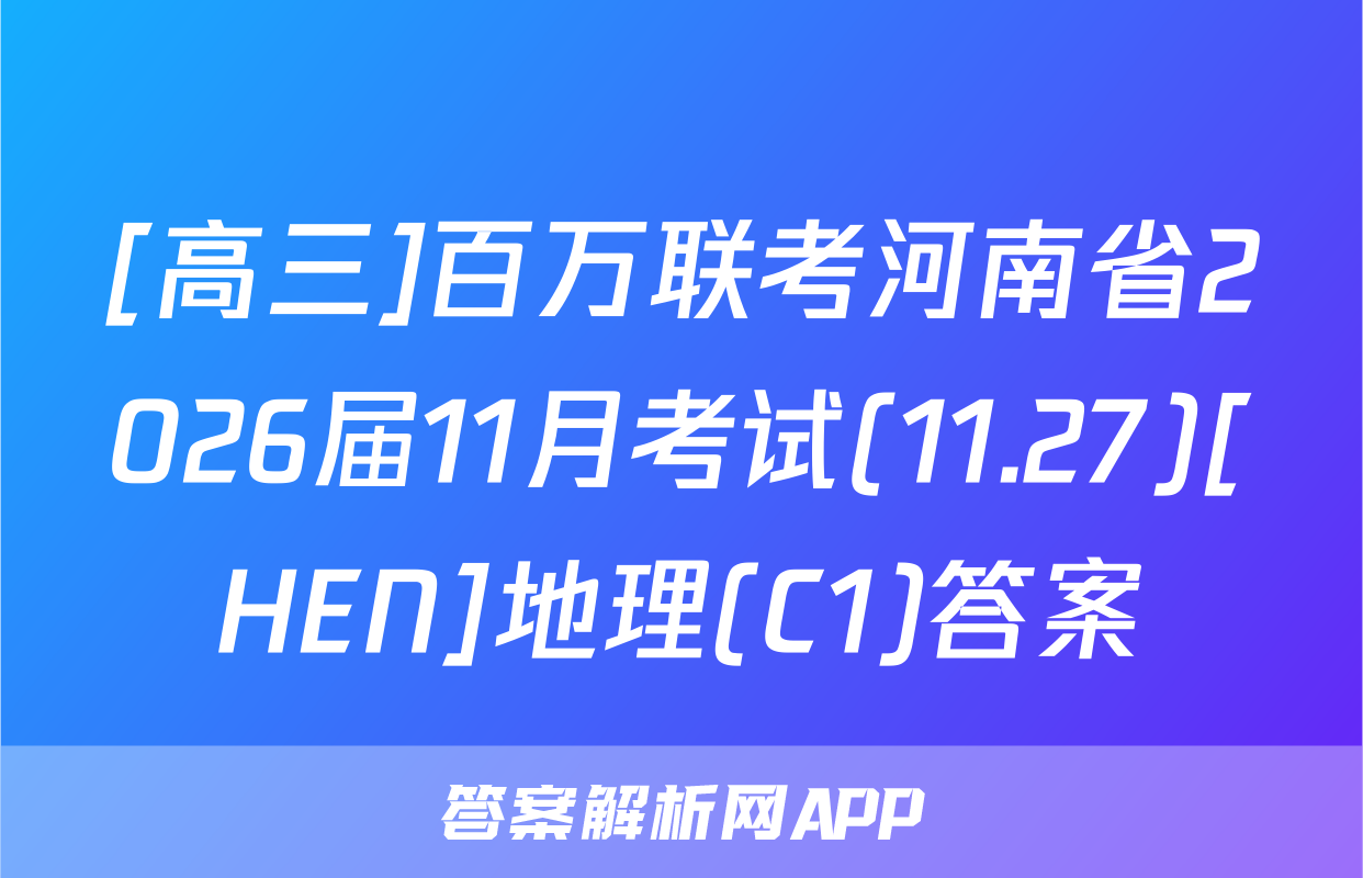 [高三]百万联考河南省2026届11月考试(11.27)[HEN]地理(C1)答案