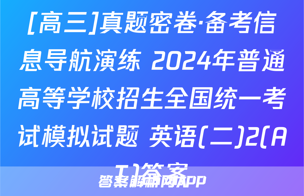 [高三]真题密卷·备考信息导航演练 2024年普通高等学校招生全国统一考试模拟试题 英语(二)2(AT)答案
