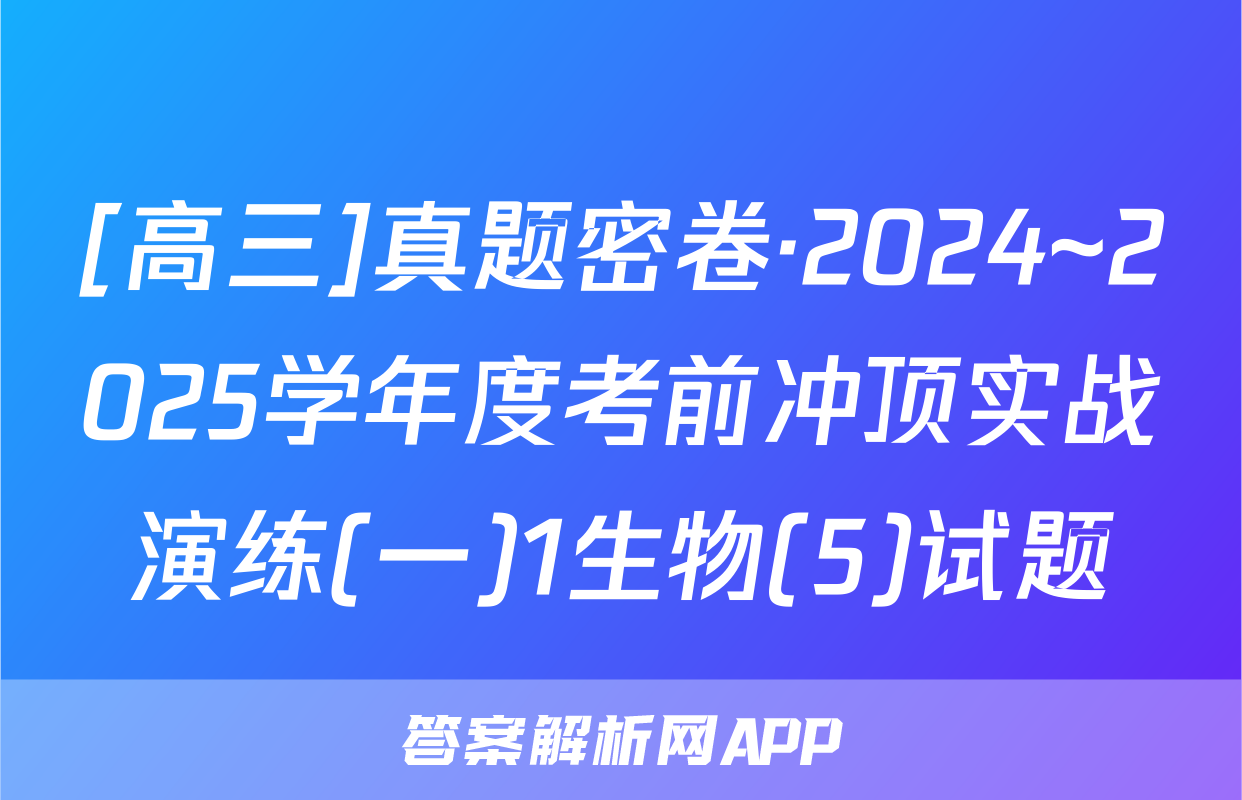 [高三]真题密卷·2024~2025学年度考前冲顶实战演练(一)1生物(5)试题