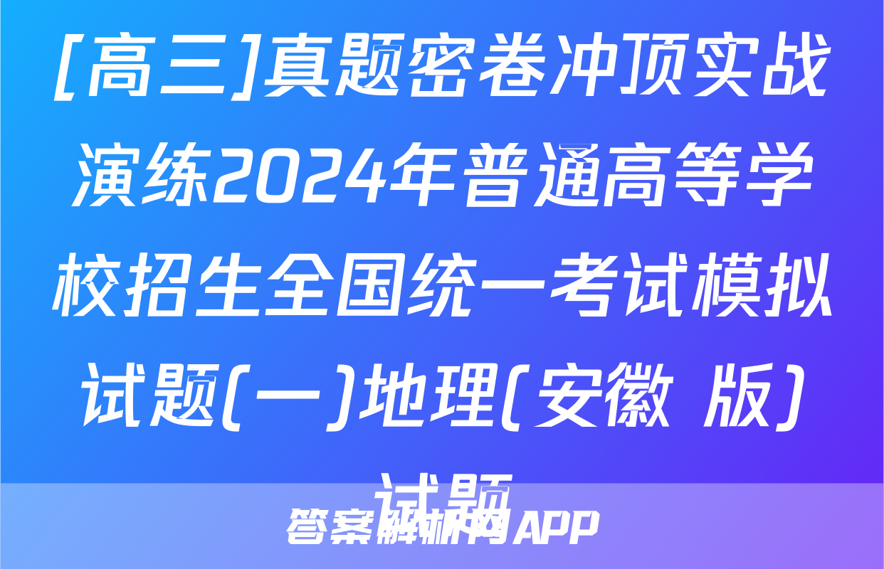 [高三]真题密卷冲顶实战演练2024年普通高等学校招生全国统一考试模拟试题(一)地理(安徽 版)试题