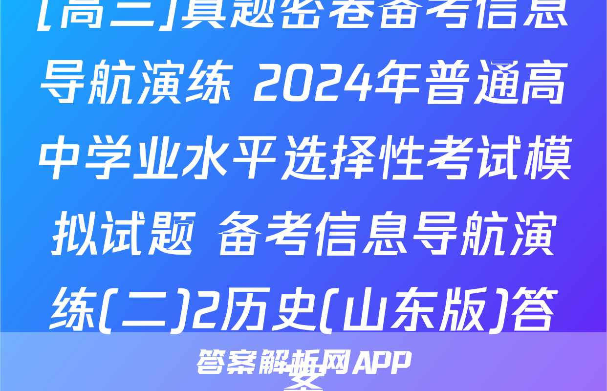 [高三]真题密卷备考信息导航演练 2024年普通高中学业水平选择性考试模拟试题 备考信息导航演练(二)2历史(山东版)答案