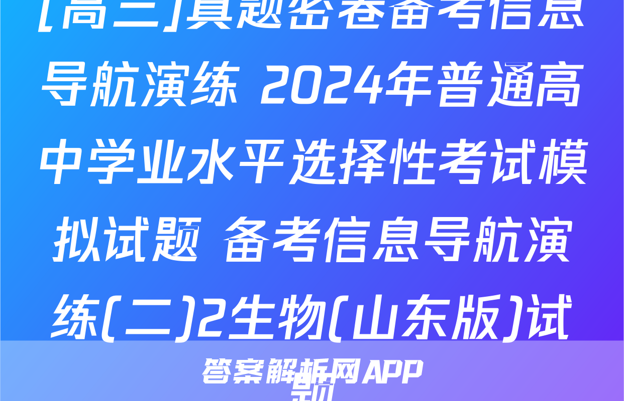 [高三]真题密卷备考信息导航演练 2024年普通高中学业水平选择性考试模拟试题 备考信息导航演练(二)2生物(山东版)试题