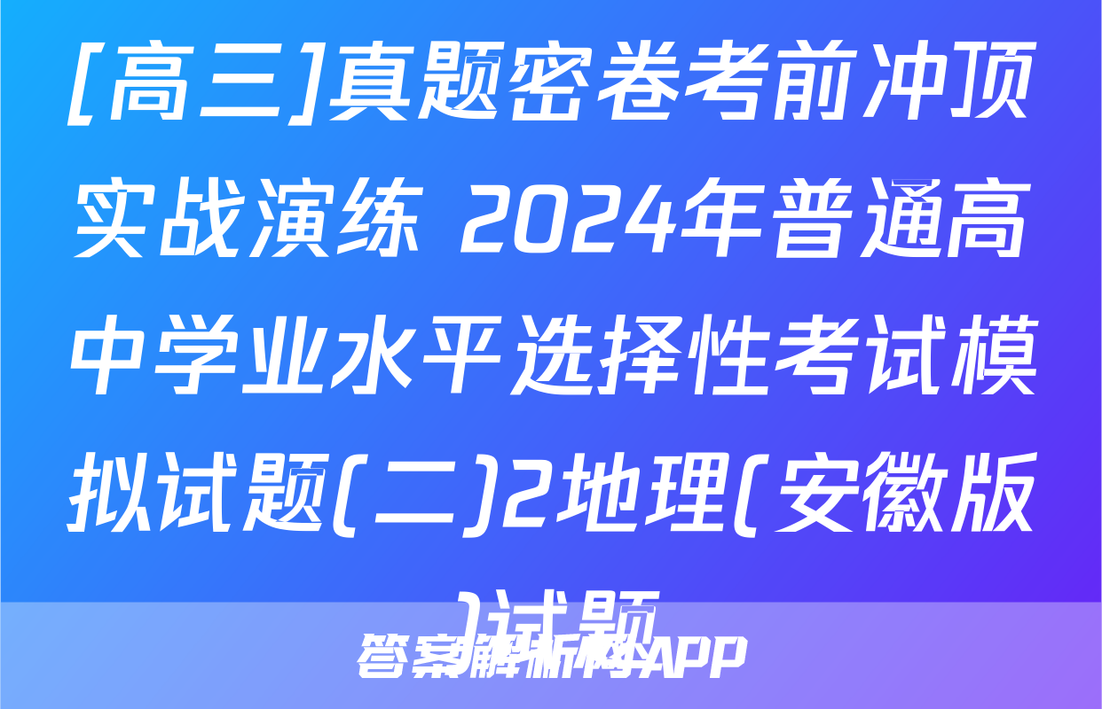 [高三]真题密卷考前冲顶实战演练 2024年普通高中学业水平选择性考试模拟试题(二)2地理(安徽版)试题