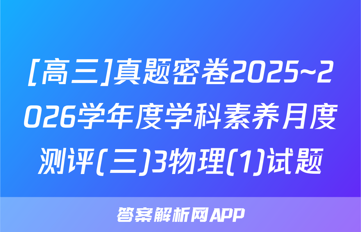[高三]真题密卷2025~2026学年度学科素养月度测评(三)3物理(1)试题