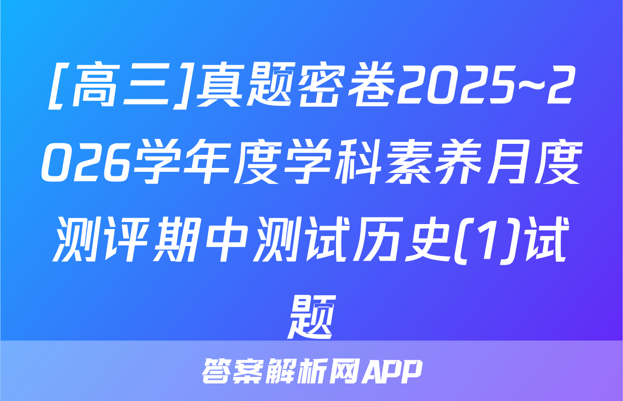 [高三]真题密卷2025~2026学年度学科素养月度测评期中测试历史(1)试题