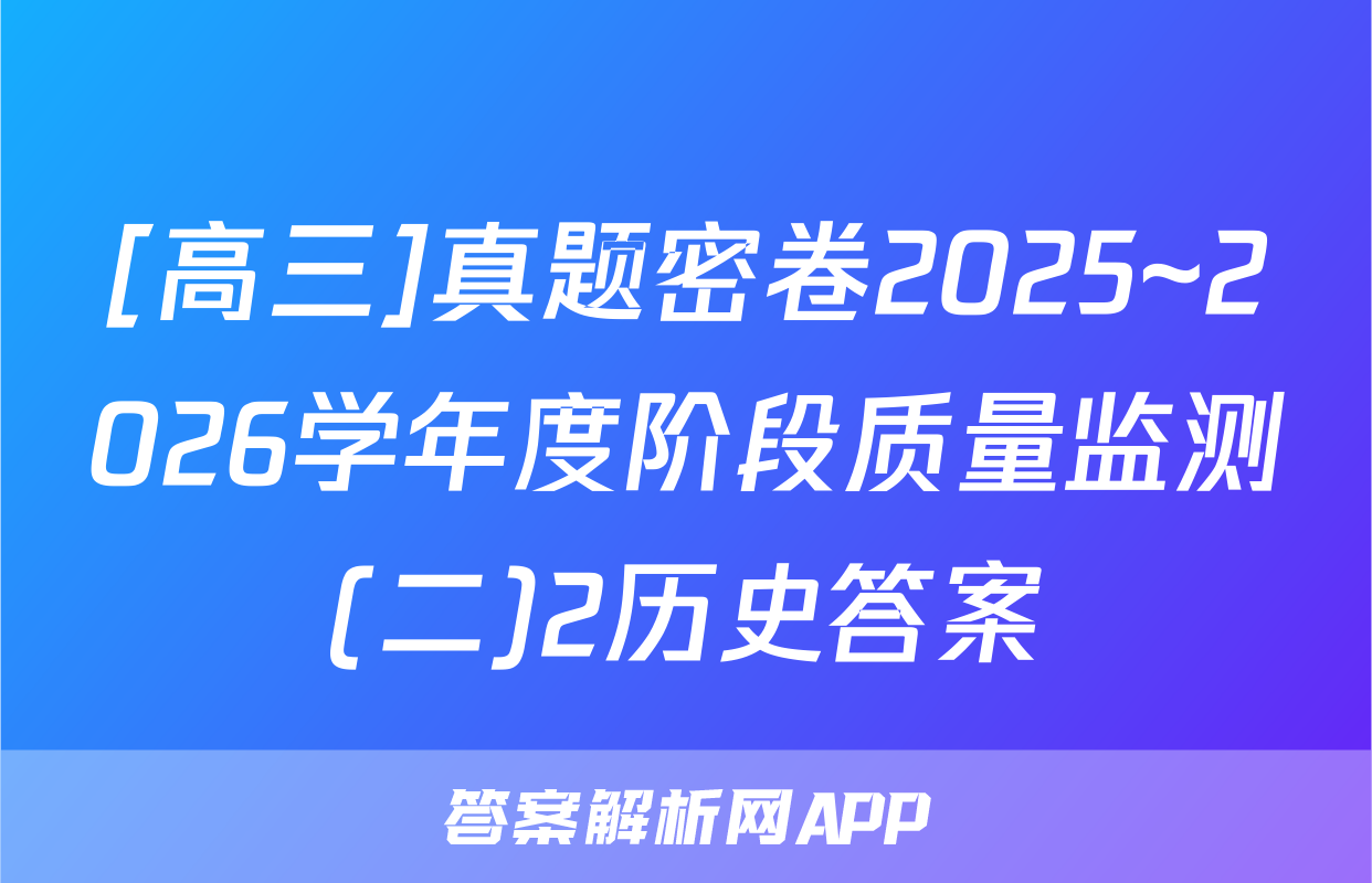 [高三]真题密卷2025~2026学年度阶段质量监测(二)2历史答案