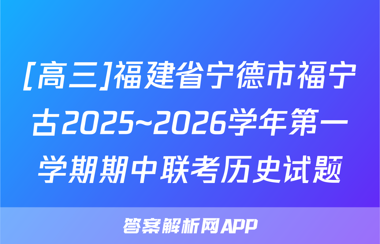 [高三]福建省宁德市福宁古2025~2026学年第一学期期中联考历史试题