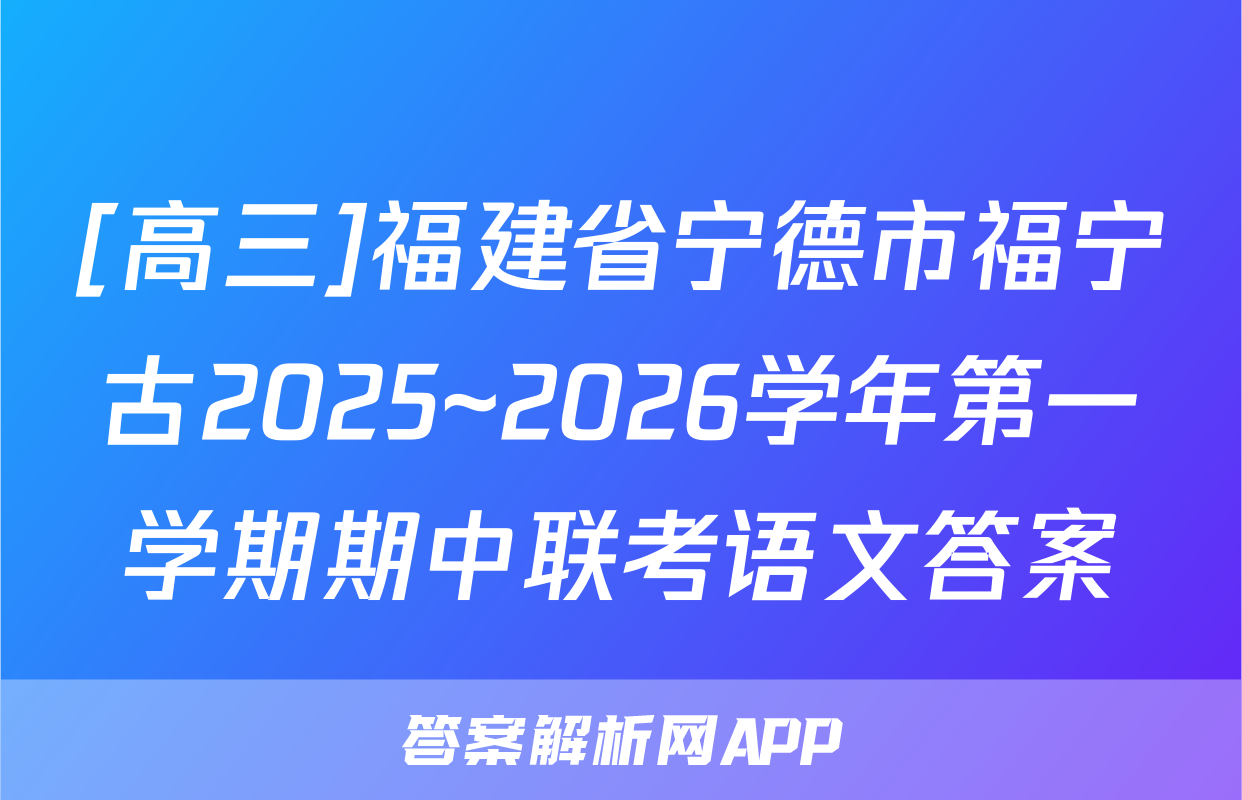[高三]福建省宁德市福宁古2025~2026学年第一学期期中联考语文答案
