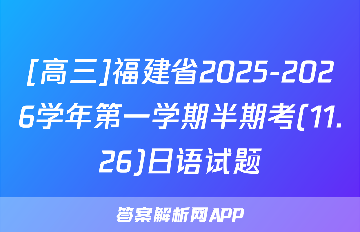 [高三]福建省2025-2026学年第一学期半期考(11.26)日语试题
