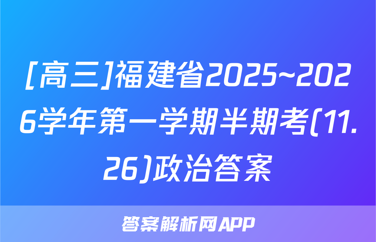 [高三]福建省2025~2026学年第一学期半期考(11.26)政治答案