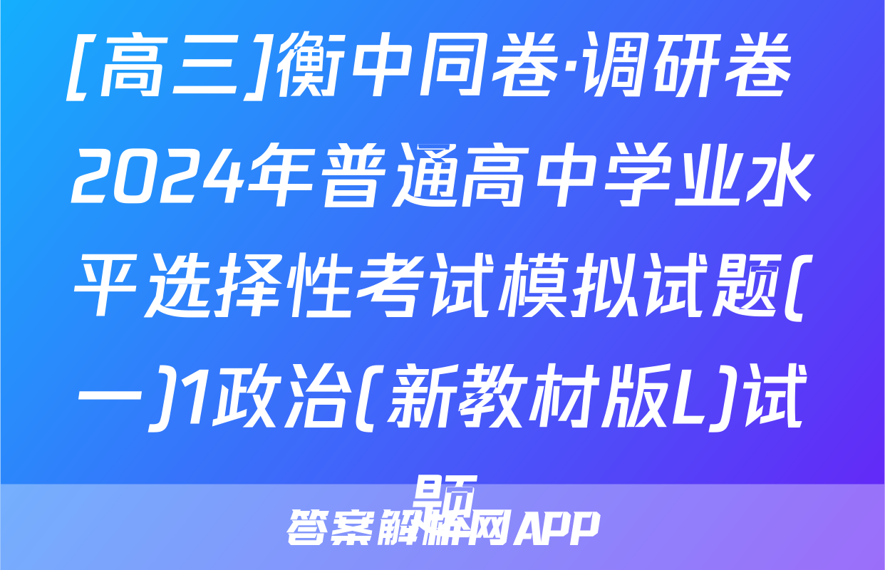 [高三]衡中同卷·调研卷 2024年普通高中学业水平选择性考试模拟试题(一)1政治(新教材版L)试题