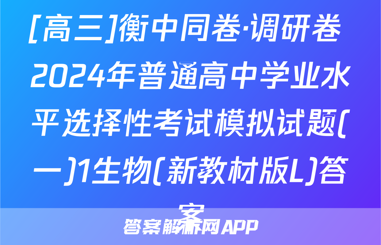 [高三]衡中同卷·调研卷 2024年普通高中学业水平选择性考试模拟试题(一)1生物(新教材版L)答案