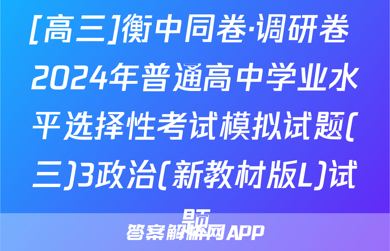 [高三]衡中同卷·调研卷 2024年普通高中学业水平选择性考试模拟试题(三)3政治(新教材版L)试题