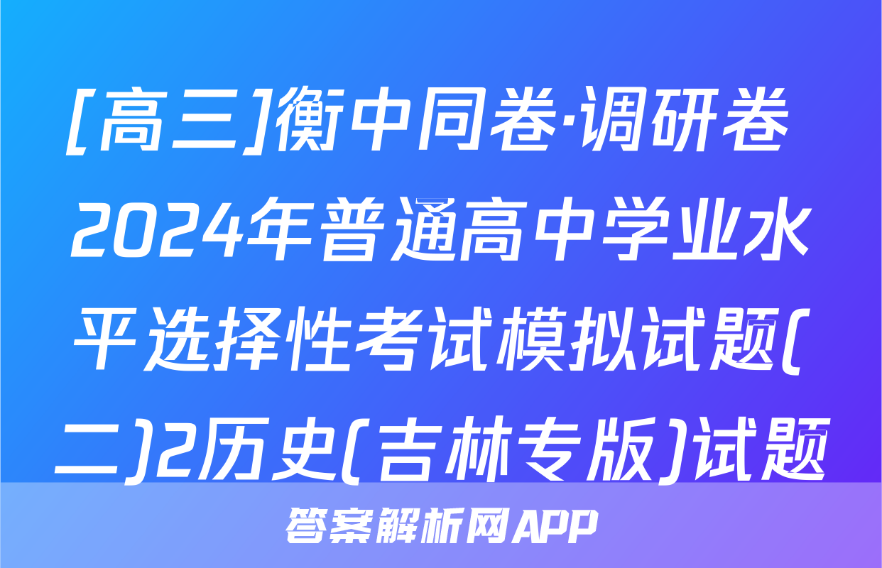[高三]衡中同卷·调研卷 2024年普通高中学业水平选择性考试模拟试题(二)2历史(吉林专版)试题
