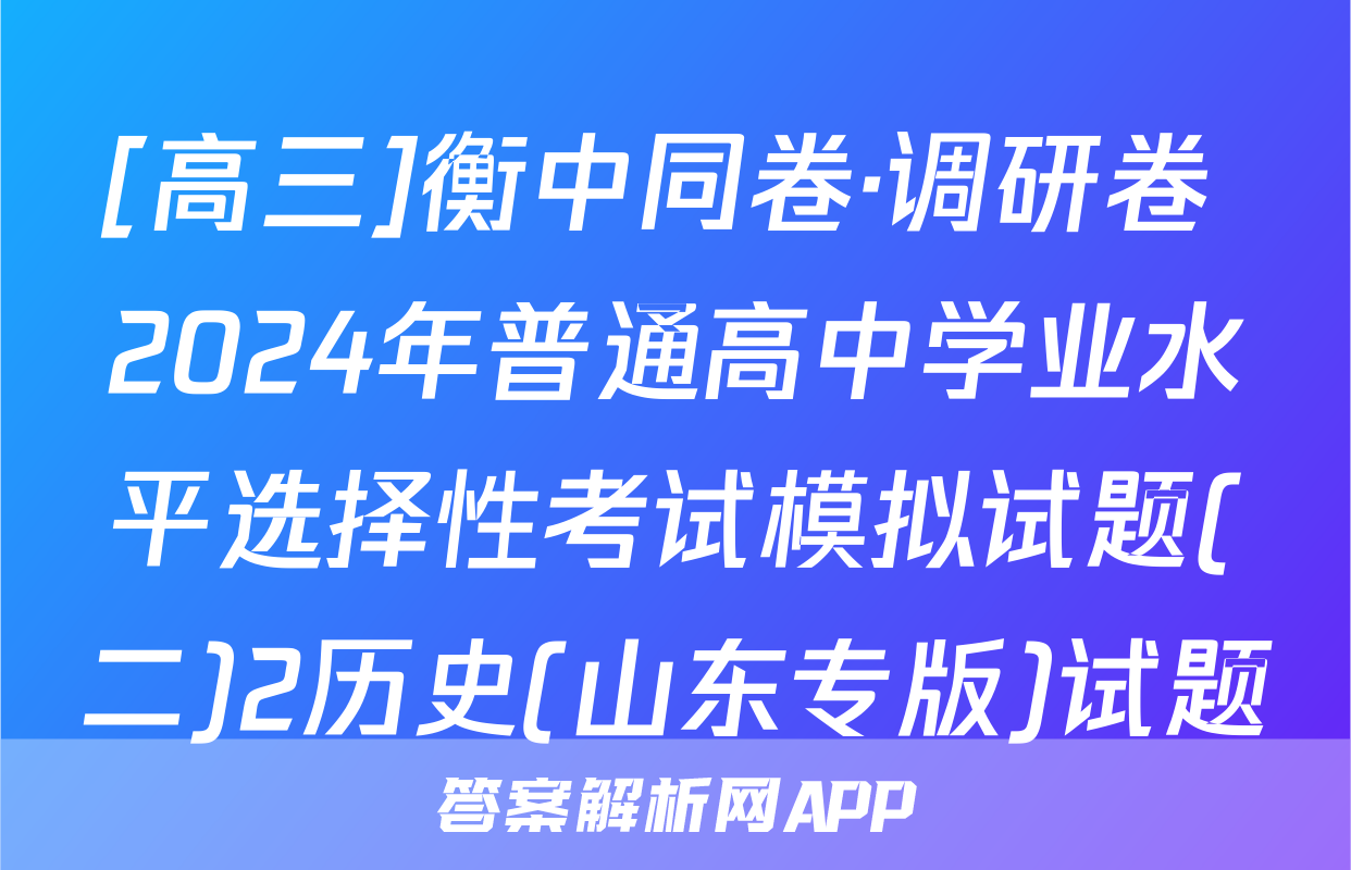 [高三]衡中同卷·调研卷 2024年普通高中学业水平选择性考试模拟试题(二)2历史(山东专版)试题