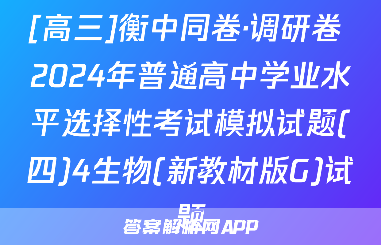[高三]衡中同卷·调研卷 2024年普通高中学业水平选择性考试模拟试题(四)4生物(新教材版G)试题