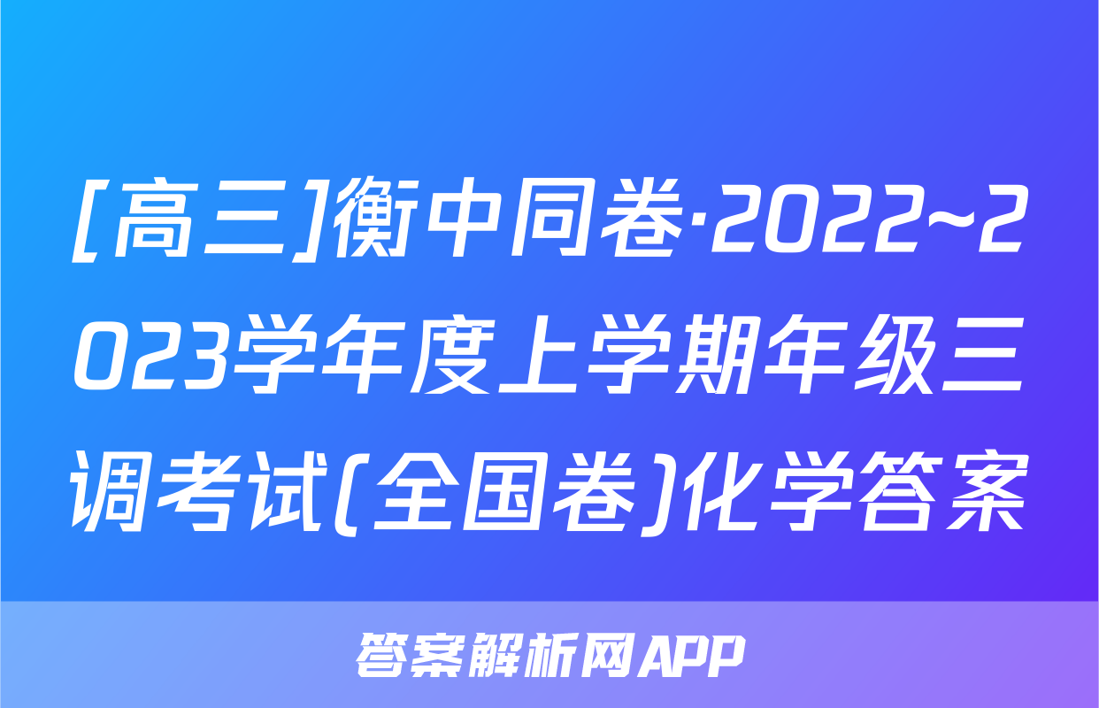 [高三]衡中同卷·2022~2023学年度上学期年级三调考试(全国卷)化学答案