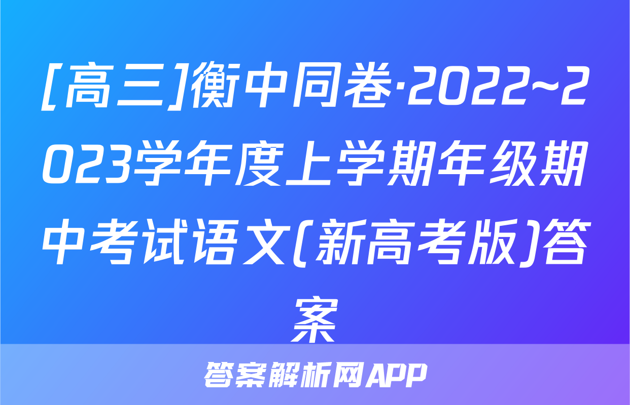 [高三]衡中同卷·2022~2023学年度上学期年级期中考试语文(新高考版)答案