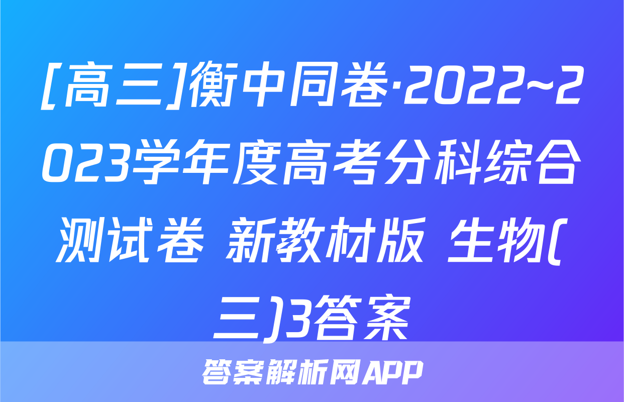 [高三]衡中同卷·2022~2023学年度高考分科综合测试卷 新教材版 生物(三)3答案
