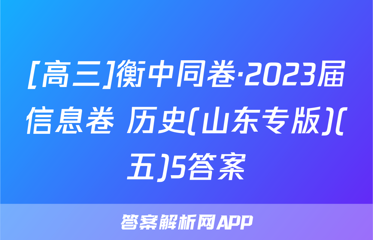 [高三]衡中同卷·2023届信息卷 历史(山东专版)(五)5答案