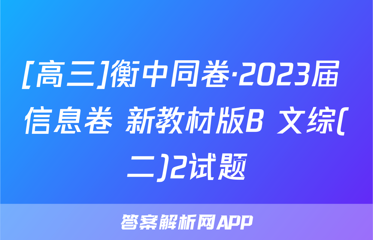 [高三]衡中同卷·2023届 信息卷 新教材版B 文综(二)2试题