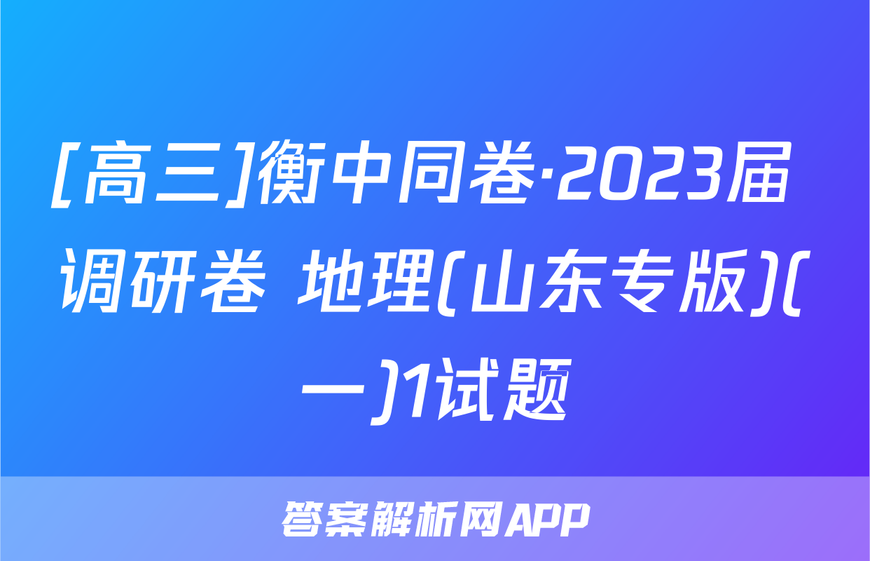 [高三]衡中同卷·2023届 调研卷 地理(山东专版)(一)1试题