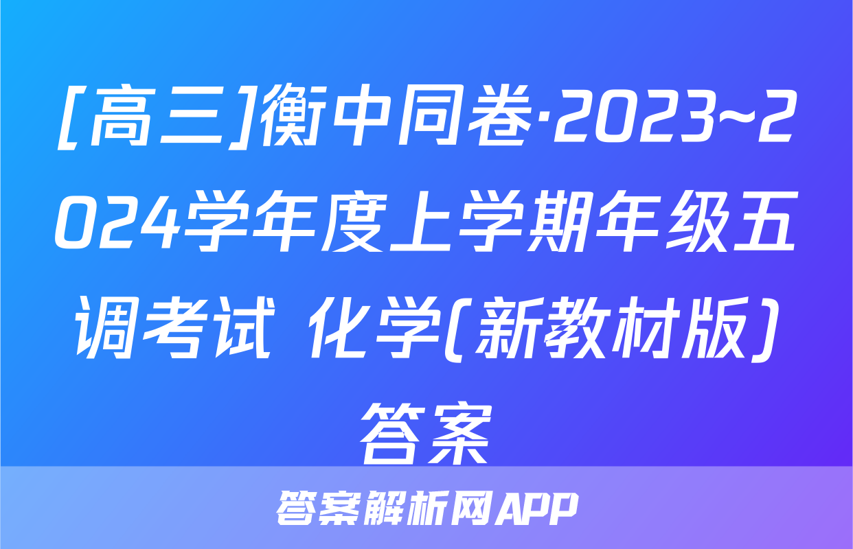 [高三]衡中同卷·2023~2024学年度上学期年级五调考试 化学(新教材版)答案