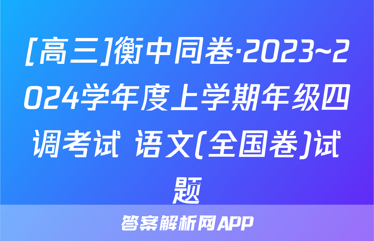 [高三]衡中同卷·2023~2024学年度上学期年级四调考试 语文(全国卷)试题