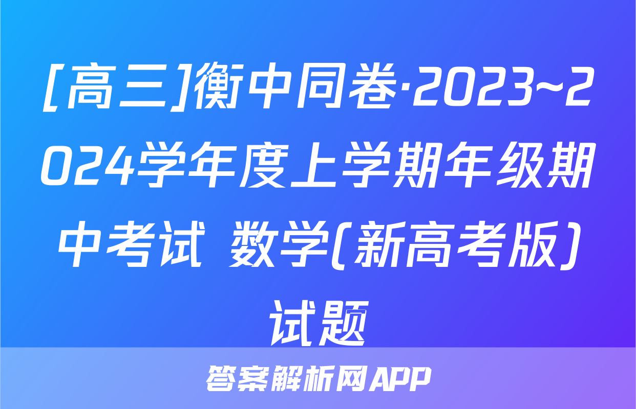 [高三]衡中同卷·2023~2024学年度上学期年级期中考试 数学(新高考版)试题
