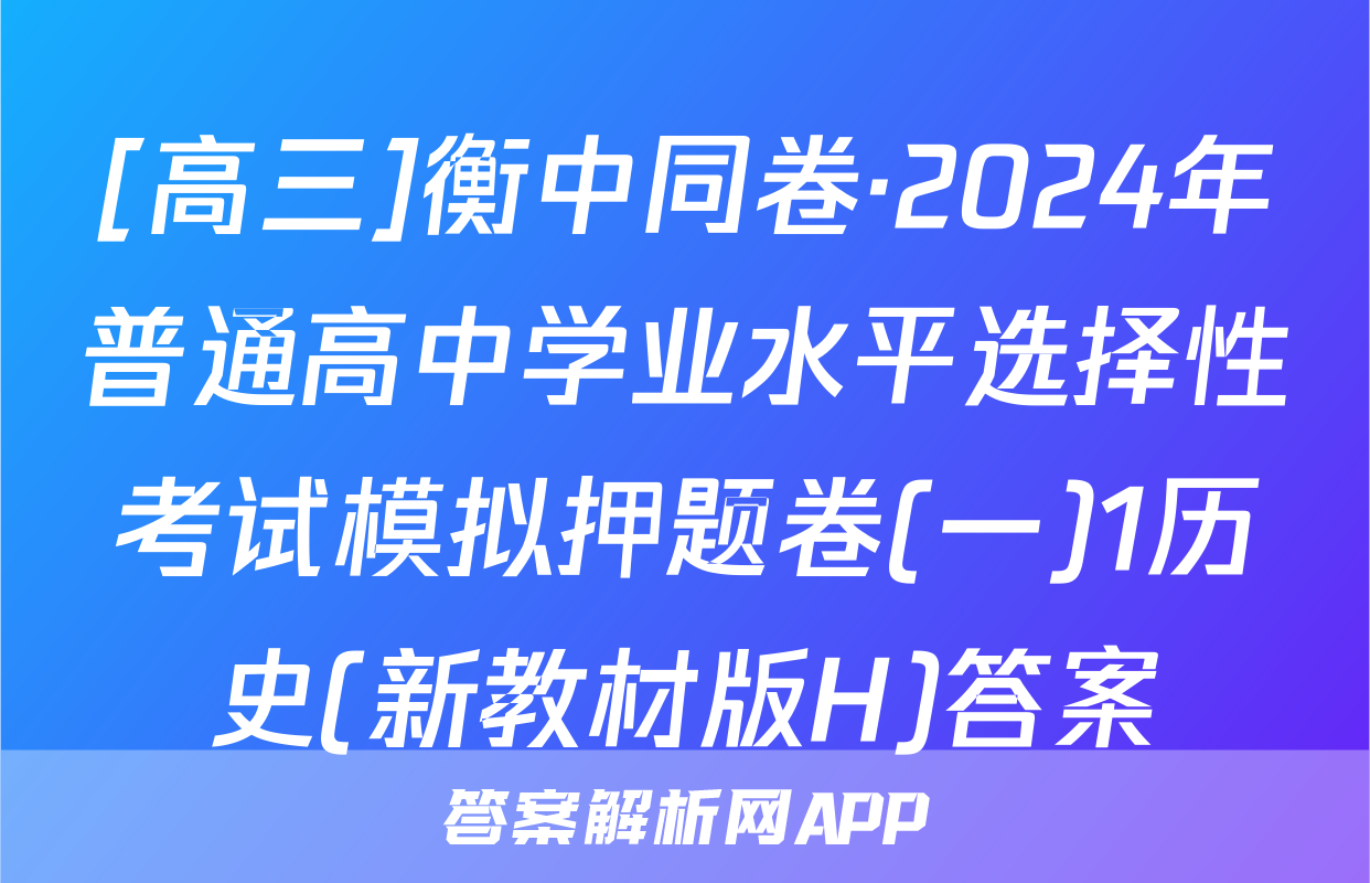 [高三]衡中同卷·2024年普通高中学业水平选择性考试模拟押题卷(一)1历史(新教材版H)答案