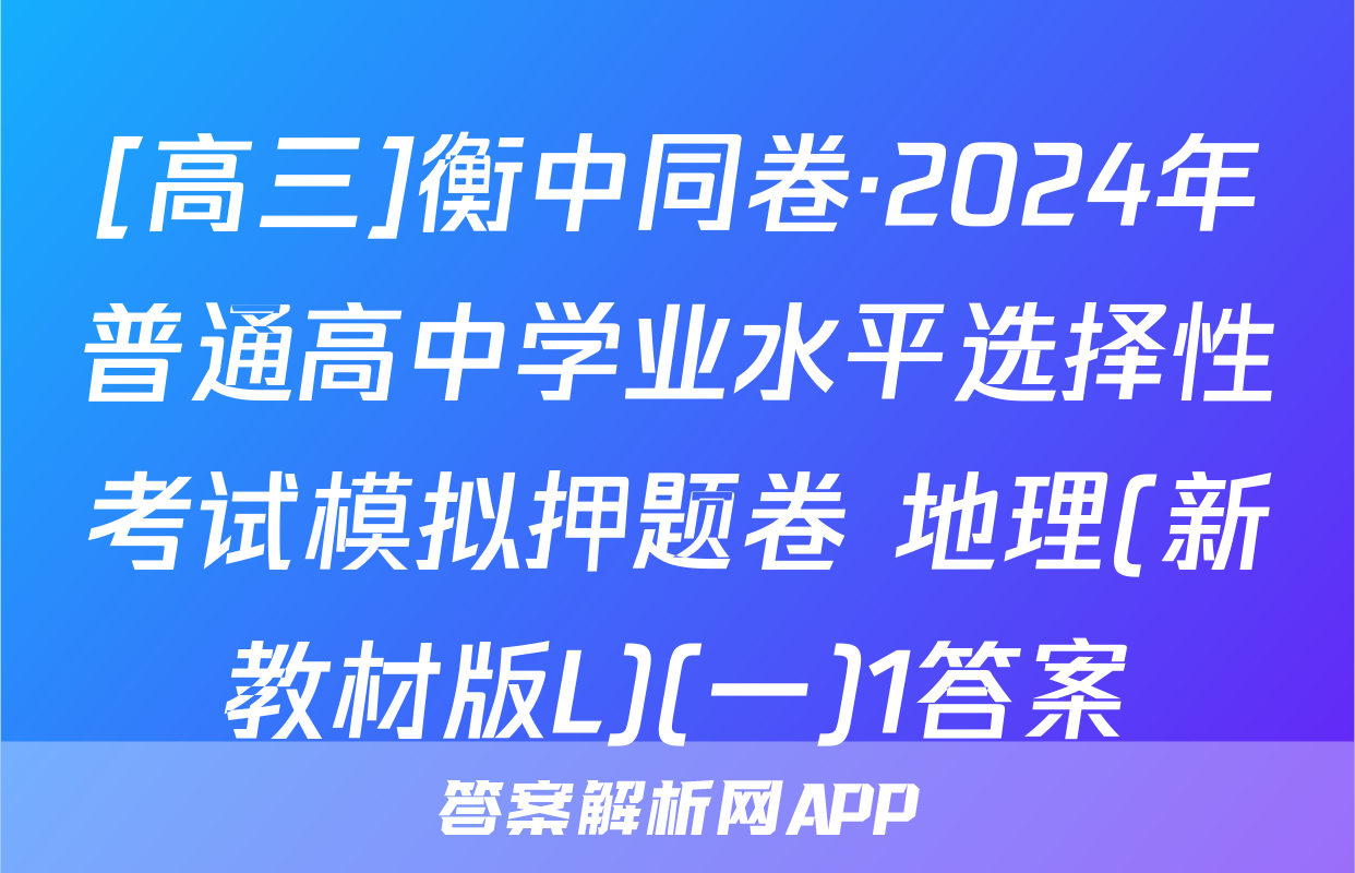 [高三]衡中同卷·2024年普通高中学业水平选择性考试模拟押题卷 地理(新教材版L)(一)1答案