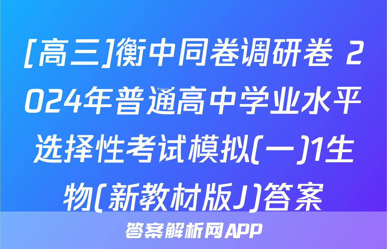 [高三]衡中同卷调研卷 2024年普通高中学业水平选择性考试模拟(一)1生物(新教材版J)答案