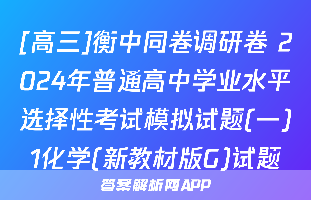 [高三]衡中同卷调研卷 2024年普通高中学业水平选择性考试模拟试题(一)1化学(新教材版G)试题