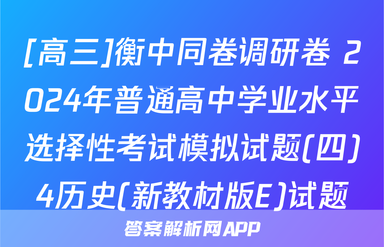 [高三]衡中同卷调研卷 2024年普通高中学业水平选择性考试模拟试题(四)4历史(新教材版E)试题