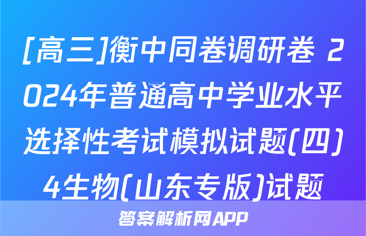 [高三]衡中同卷调研卷 2024年普通高中学业水平选择性考试模拟试题(四)4生物(山东专版)试题
