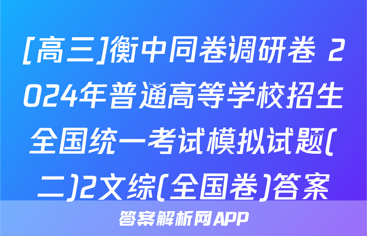 [高三]衡中同卷调研卷 2024年普通高等学校招生全国统一考试模拟试题(二)2文综(全国卷)答案