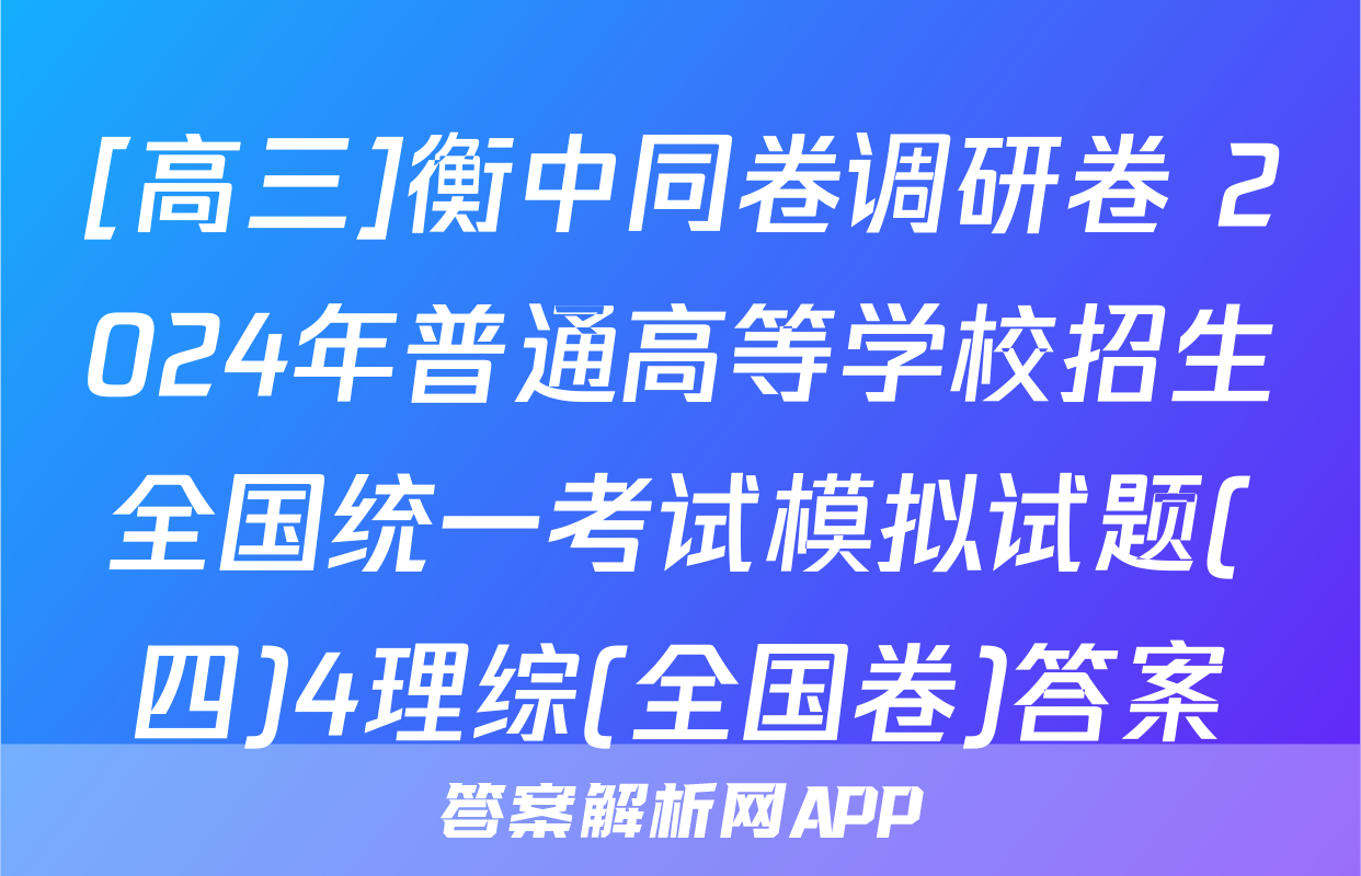 [高三]衡中同卷调研卷 2024年普通高等学校招生全国统一考试模拟试题(四)4理综(全国卷)答案