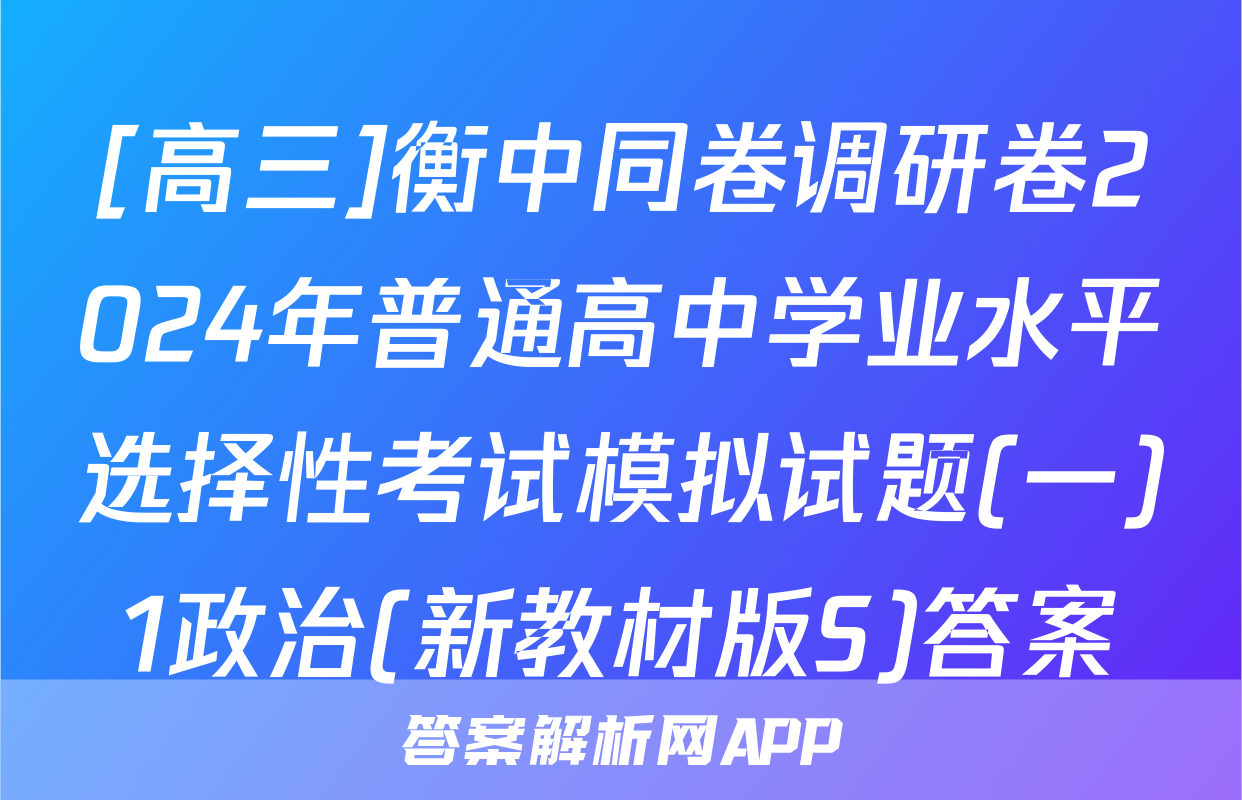 [高三]衡中同卷调研卷2024年普通高中学业水平选择性考试模拟试题(一)1政治(新教材版S)答案