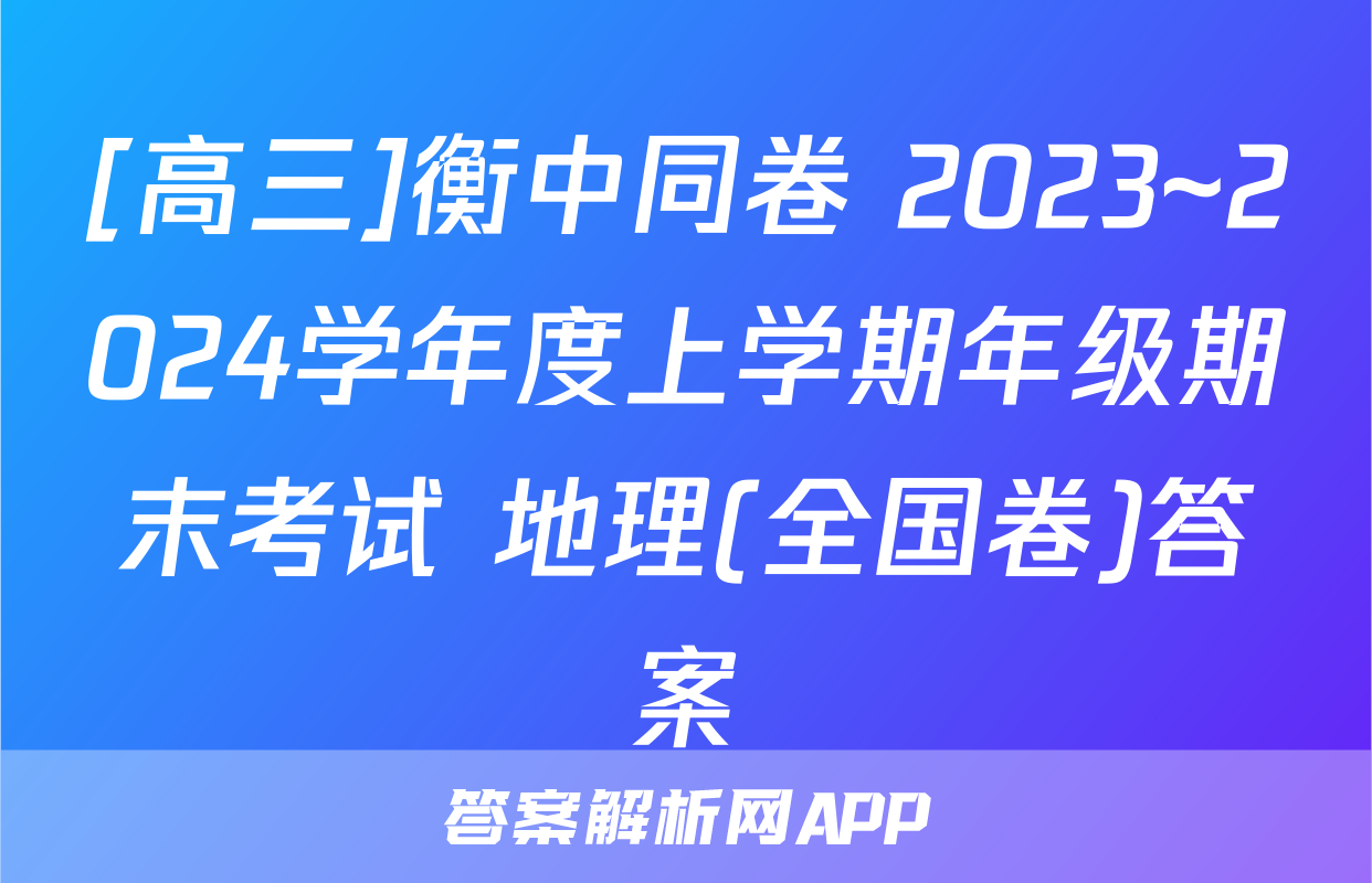 [高三]衡中同卷 2023~2024学年度上学期年级期末考试 地理(全国卷)答案