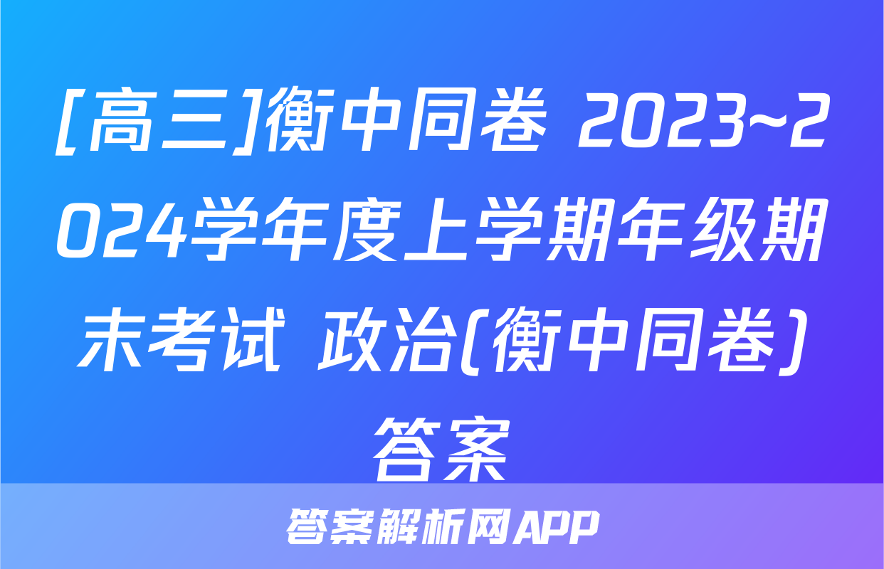 [高三]衡中同卷 2023~2024学年度上学期年级期末考试 政治(衡中同卷)答案